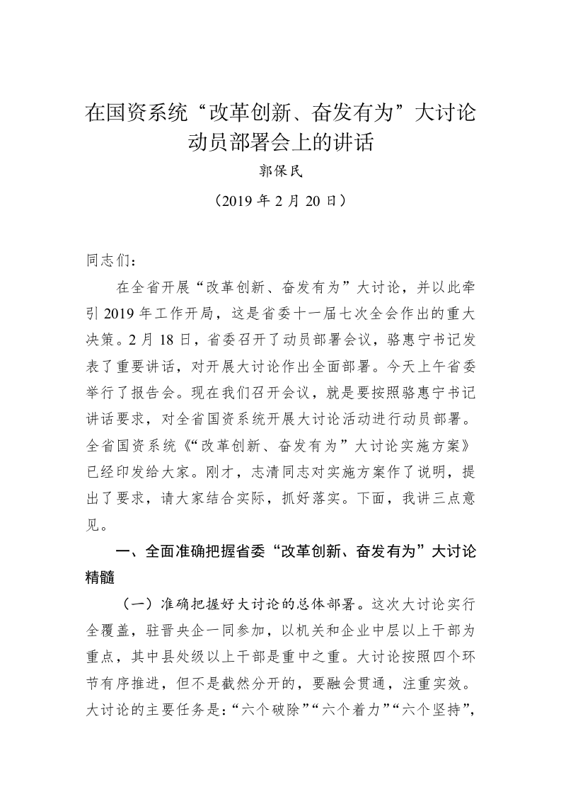 郭保民：在国资系统“改革创新、奋发有为”大讨论动员部署会上的讲话 第1页