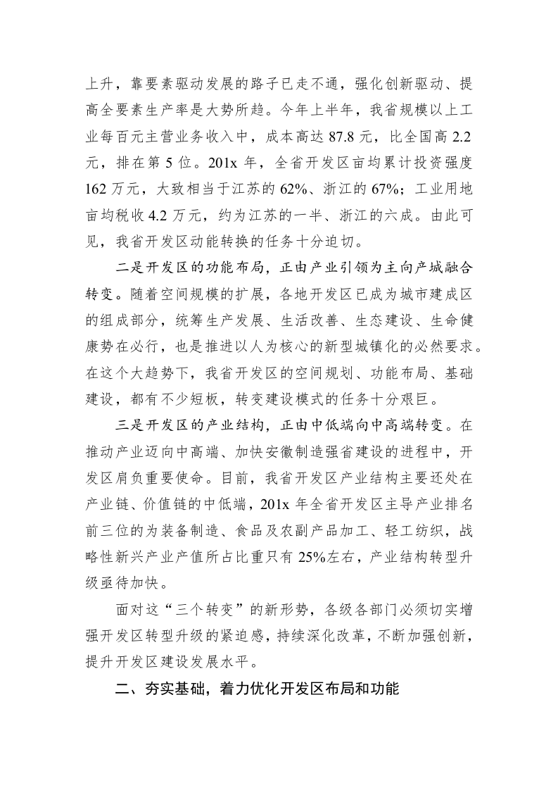 李国英：在全省开发区改革和创新发展推进大会上的讲话 第2页
