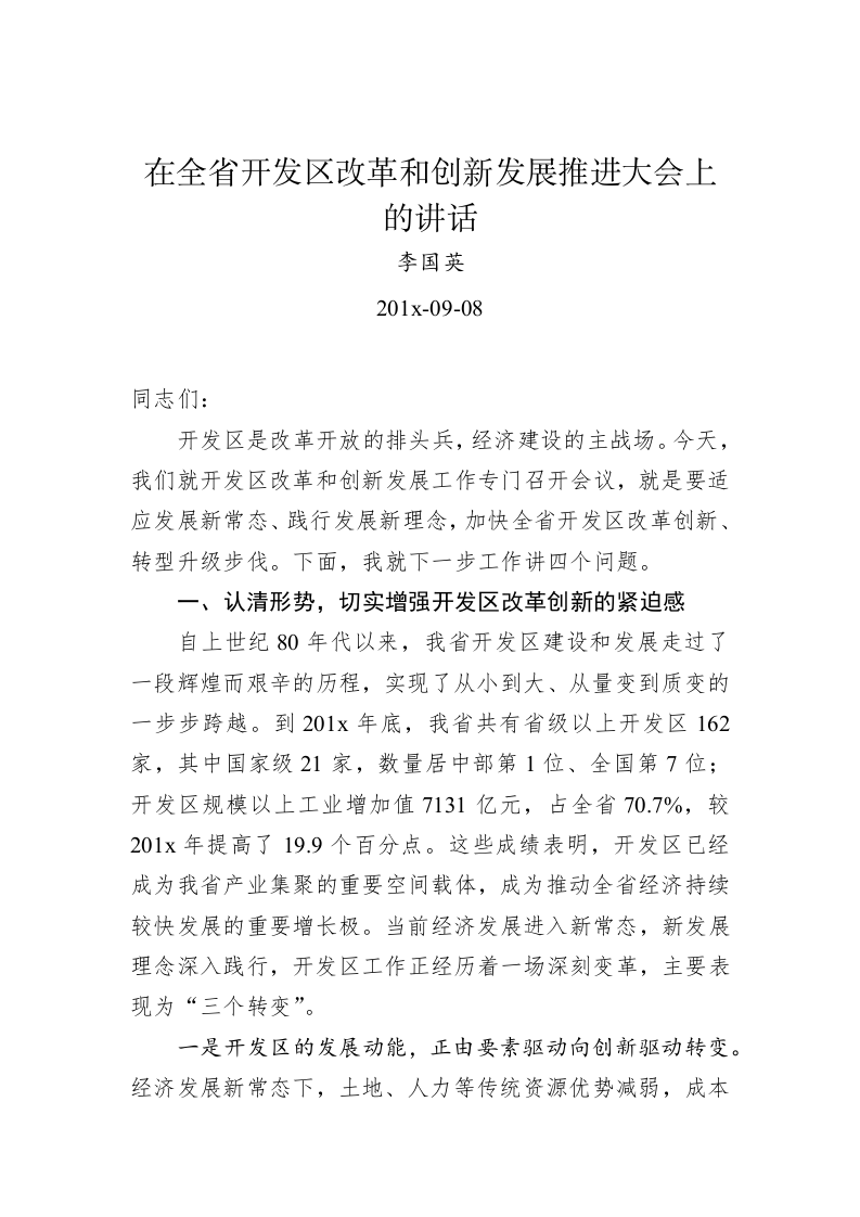 李国英：在全省开发区改革和创新发展推进大会上的讲话 第1页