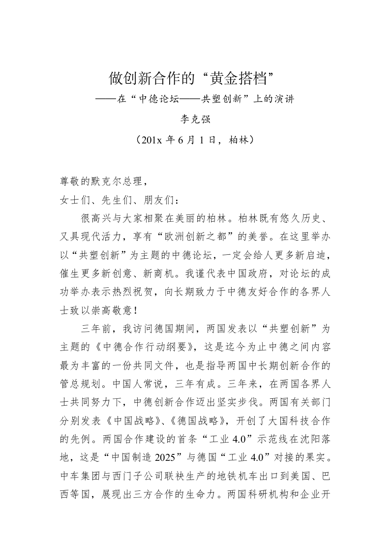 李克强：做创新合作的“黄金搭档”——在“中德论坛——共塑创新”上的演讲 第1页