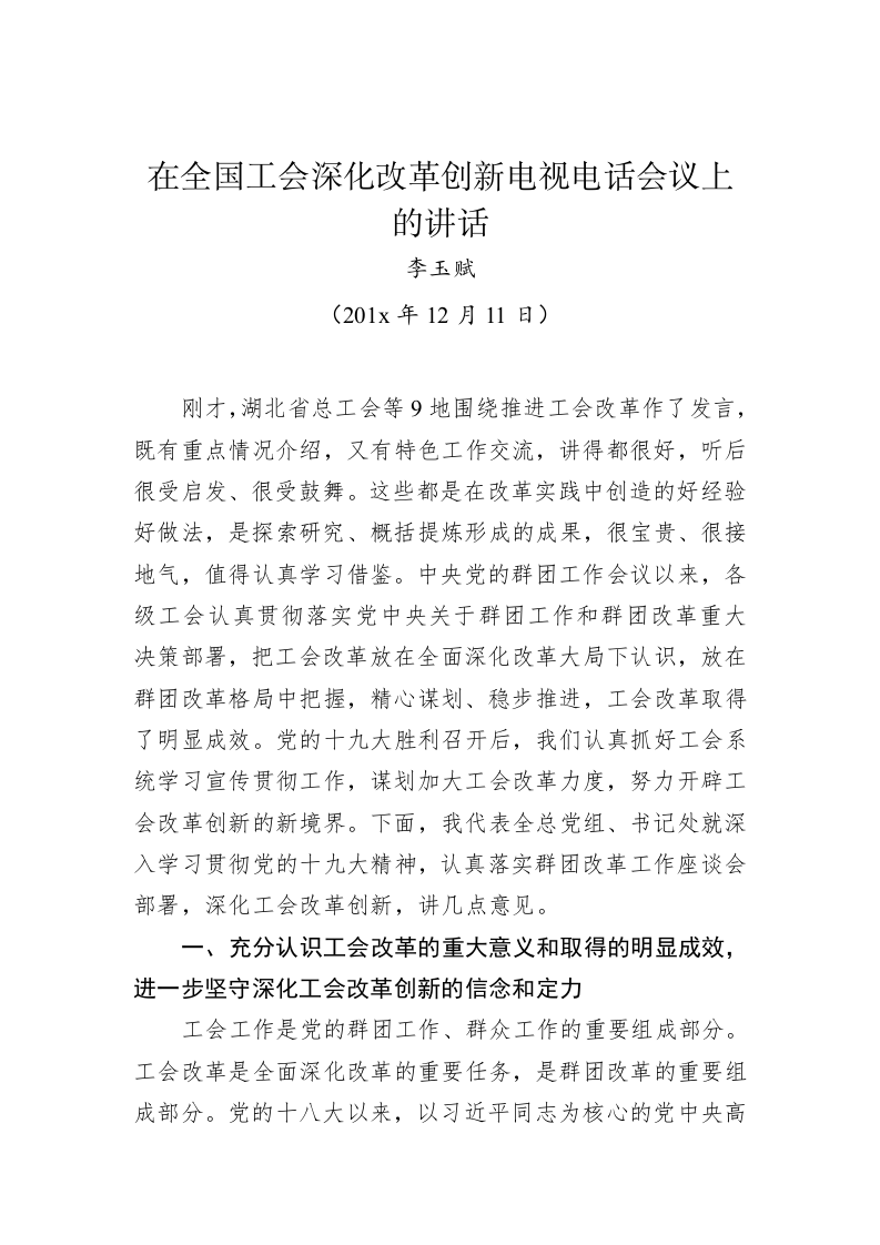 李玉赋：在全国工会深化改革创新电视电话会议上的讲话 第1页