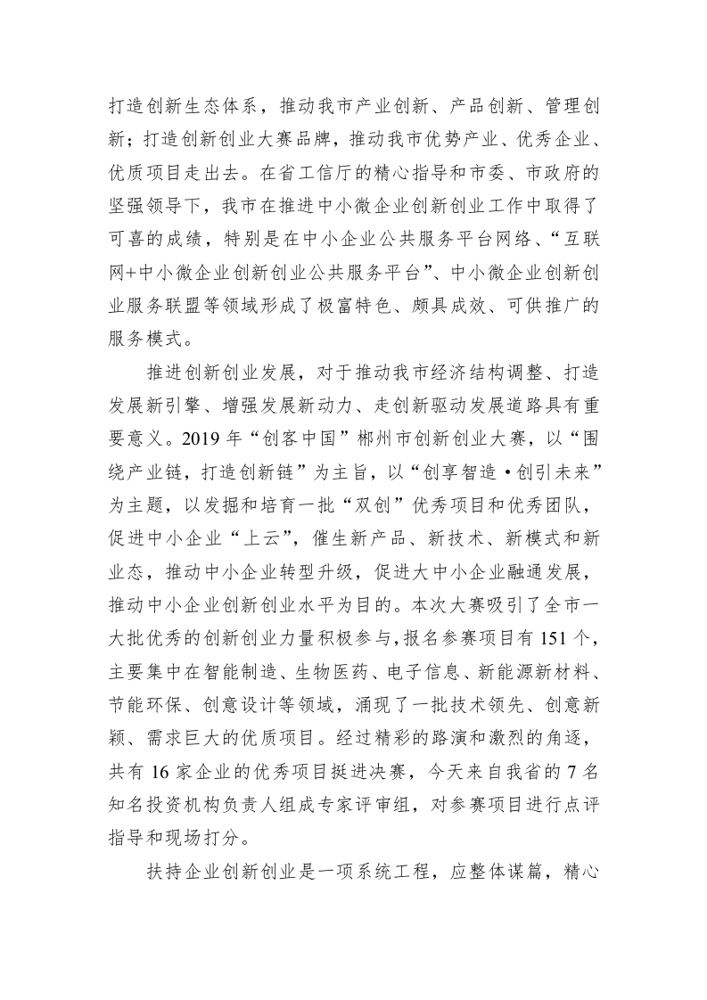 刘国清：在全市2019年“创客中国”中小微企业创新 创业决赛上的讲话 第2页
