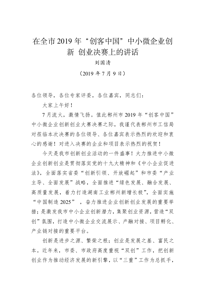 刘国清：在全市2019年“创客中国”中小微企业创新 创业决赛上的讲话 第1页