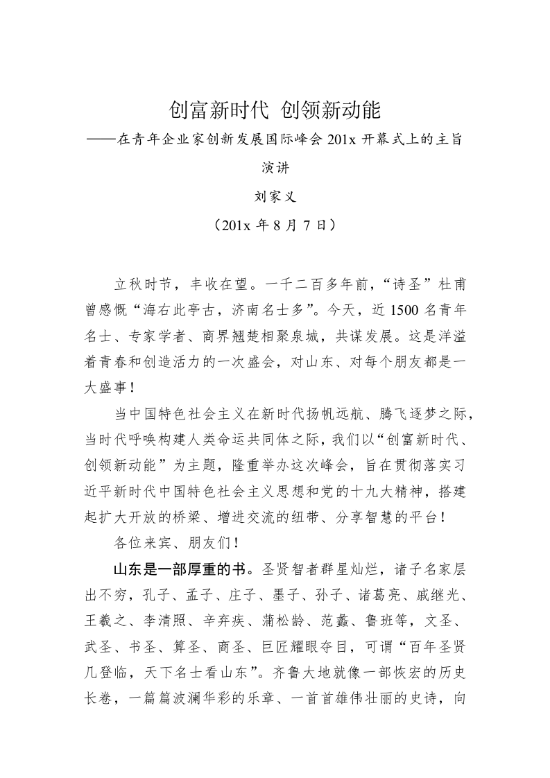 刘家义：创富新时代 创领新动能——在青年企业家创新发展国际峰会201x开幕式上的主旨演讲 第1页