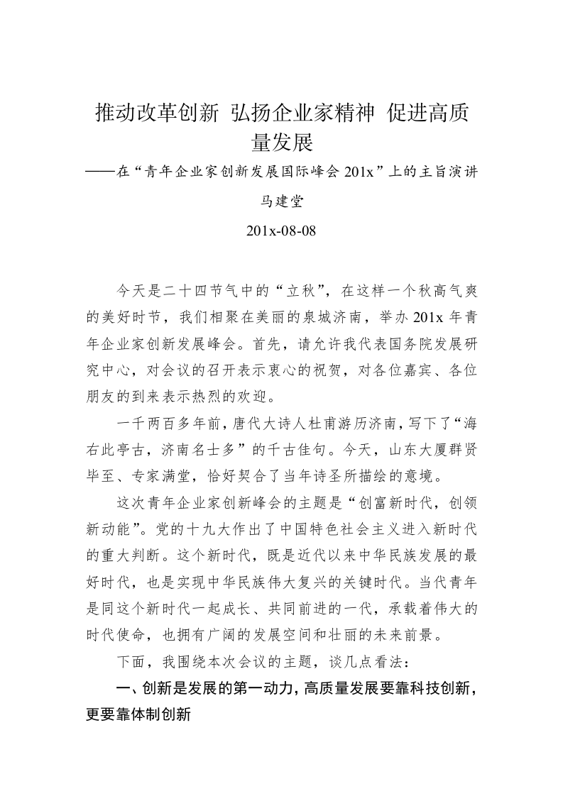 马建堂：推动改革创新 弘扬企业家精神 促进高质量发展——在“青年企业家创新发展国际峰会201x”上的主旨演讲 第1页