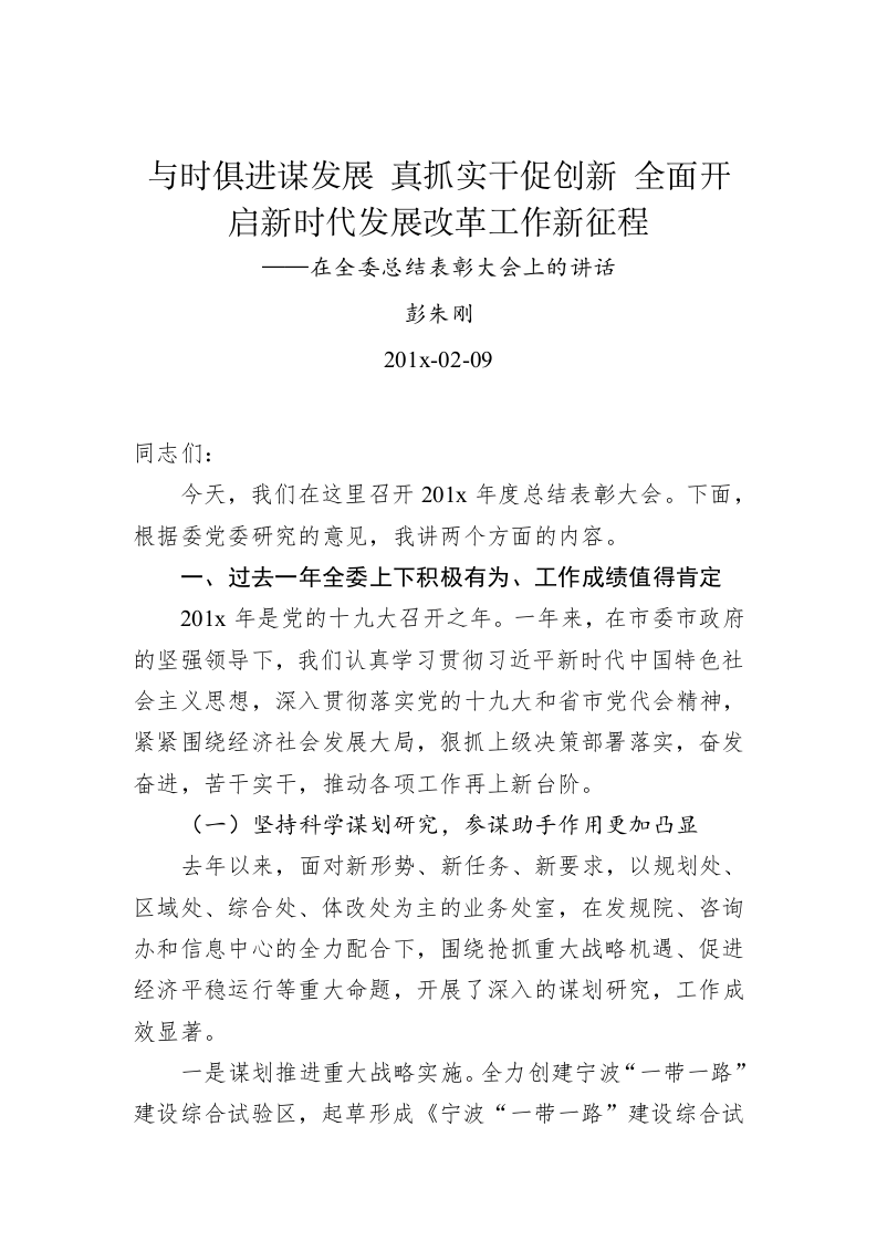 彭朱刚：与时俱进谋发展 真抓实干促创新 全面开启新时代发展改革工作新征程——在全委总结表彰大会上的讲话 第1页