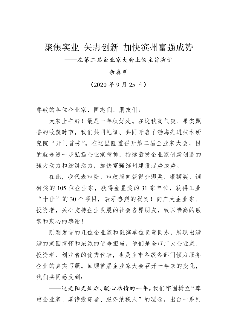 佘春明：聚焦实业 矢志创新 加快滨州富强成势——在第二届企业家大会上的主旨演讲 第1页