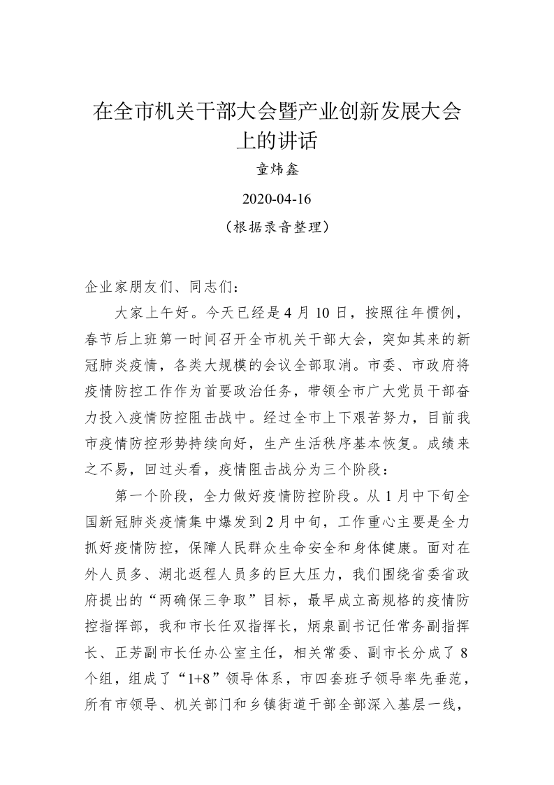 童炜鑫：在全市机关干部大会暨产业创新发展大会上的讲话 第1页