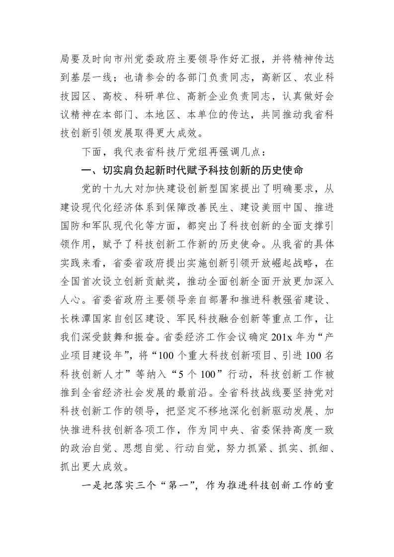 童旭东：在201x年全省科技创新工作会议上的总结讲话 第2页