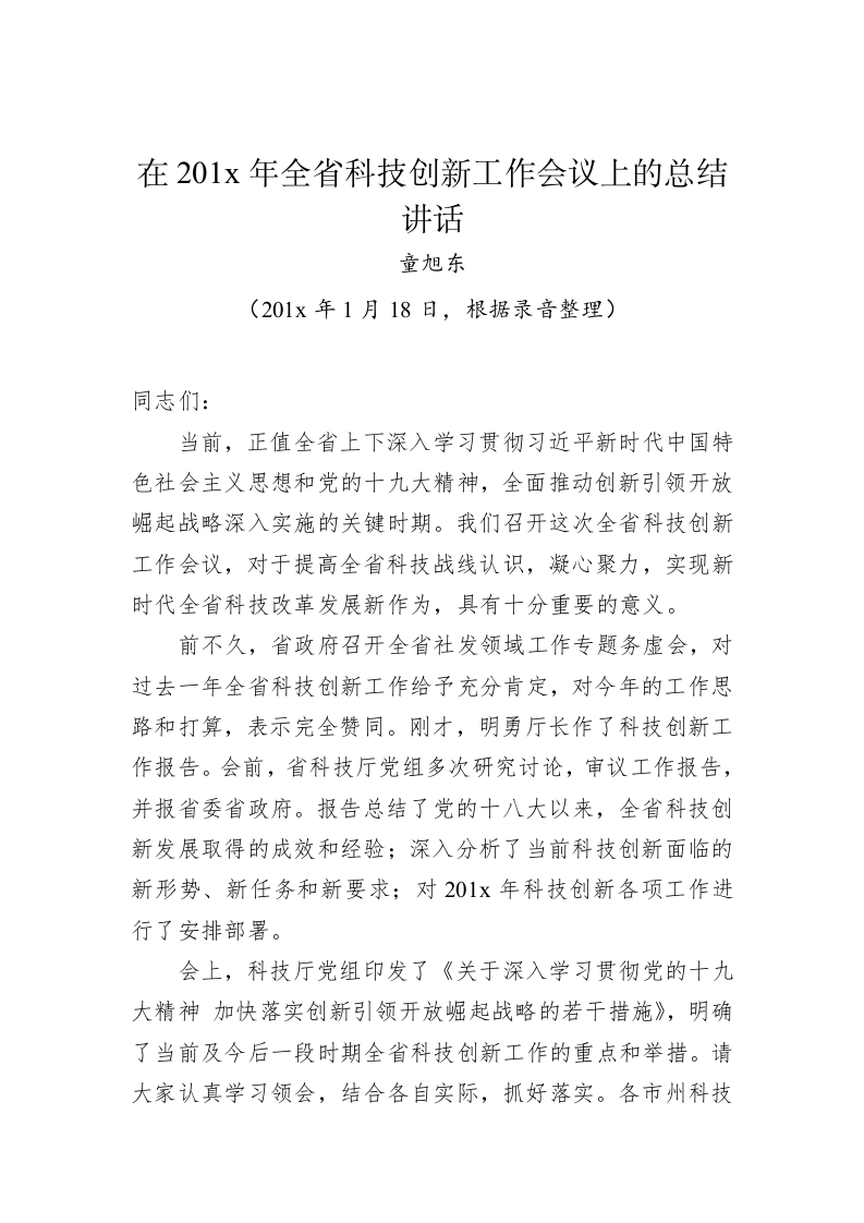 童旭东：在201x年全省科技创新工作会议上的总结讲话 第1页