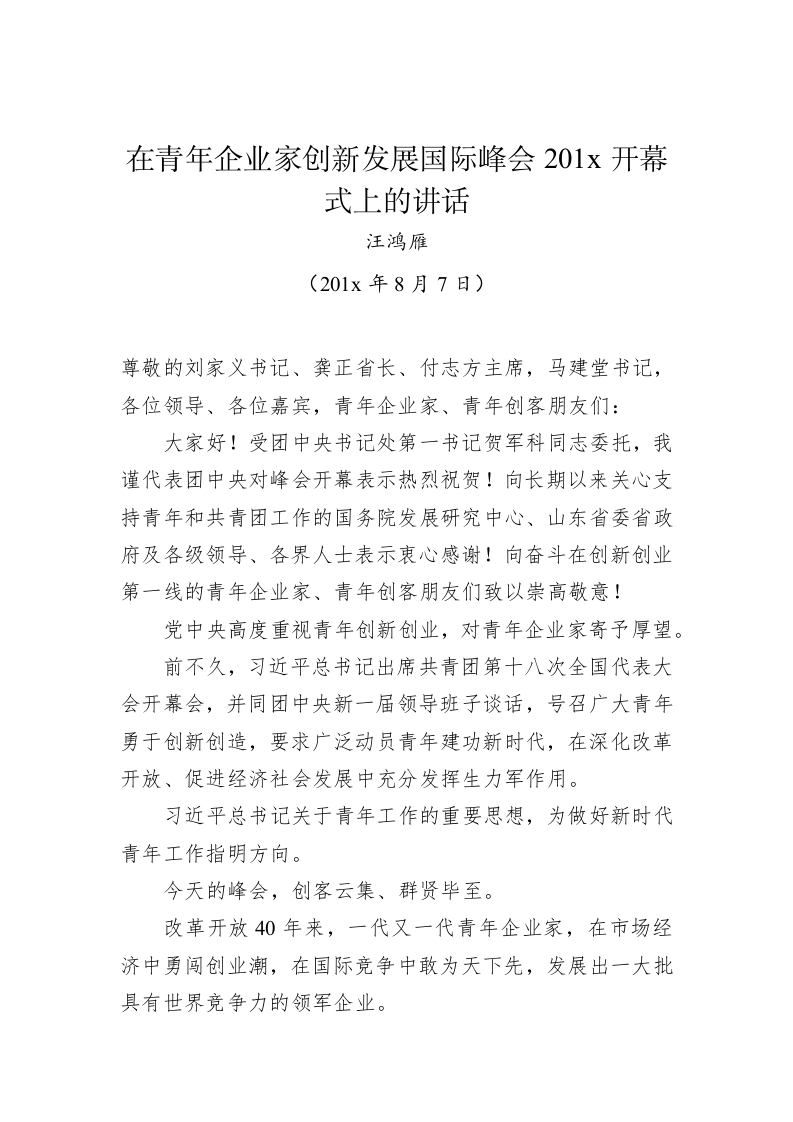 汪鸿雁：在青年企业家创新发展国际峰会201x开幕式上的讲话 第1页