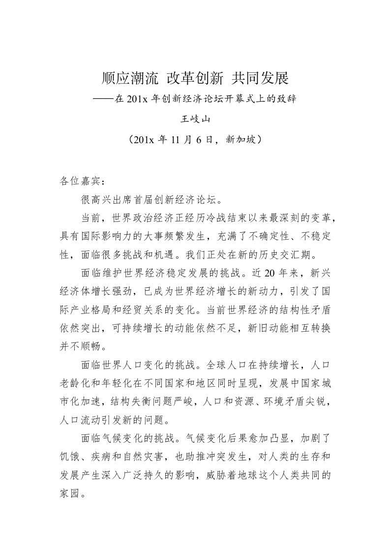 王岐山：顺应潮流 改革创新 共同发展——在201x年创新经济论坛开幕式上的致辞 第1页