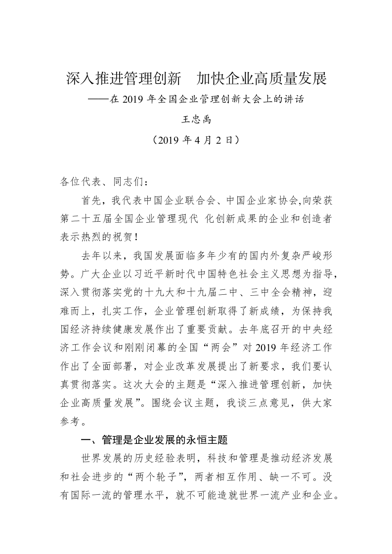 王忠禹：深入推进管理创新  加快企业高质量发展——在2019年全国企业管理创新大会上的讲话 第1页