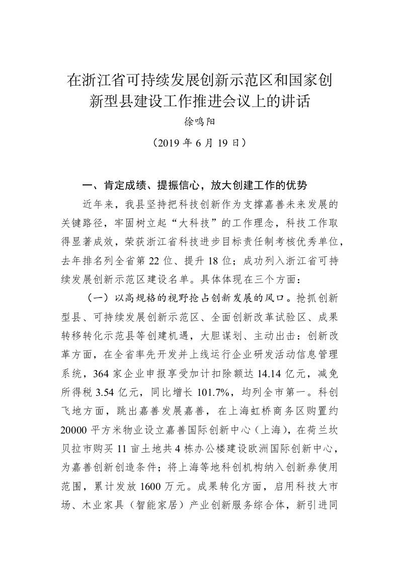 徐鸣阳：在浙江省可持续发展创新示范区和国家创新型县建设工作推进会议上的讲话 第1页