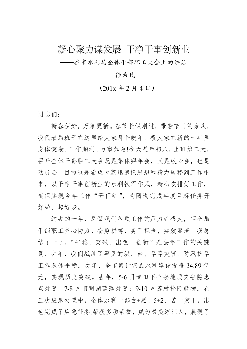 徐为民：凝心聚力谋发展 干净干事创新业——在市水利局全体干部职工大会上的讲话 第1页