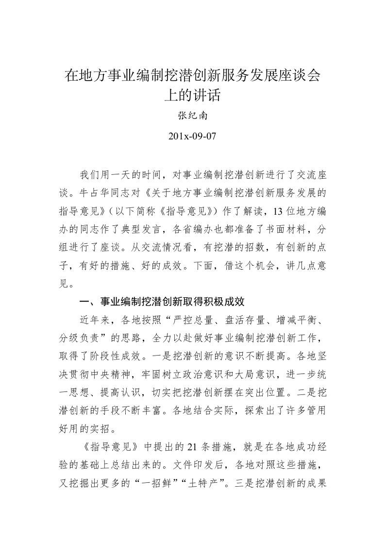 张纪南：在地方事业编制挖潜创新服务发展座谈会上的讲话 第1页