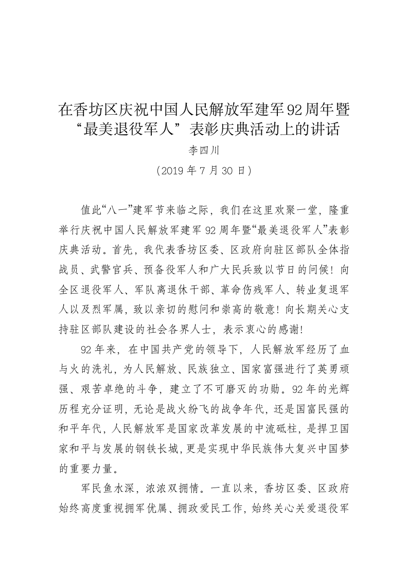 在香坊区庆祝中国人民解放军建军92周年暨“最美退役军人”表彰庆典活动上的讲话 第1页