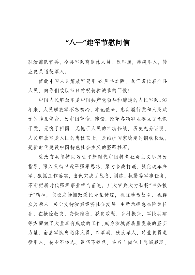 “八一”建军节慰问信1 第1页