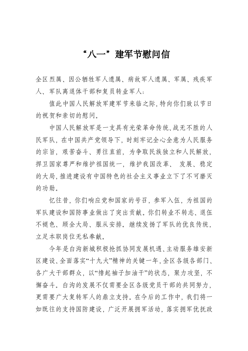 白沟新城党工委八一建军节慰问信 第1页