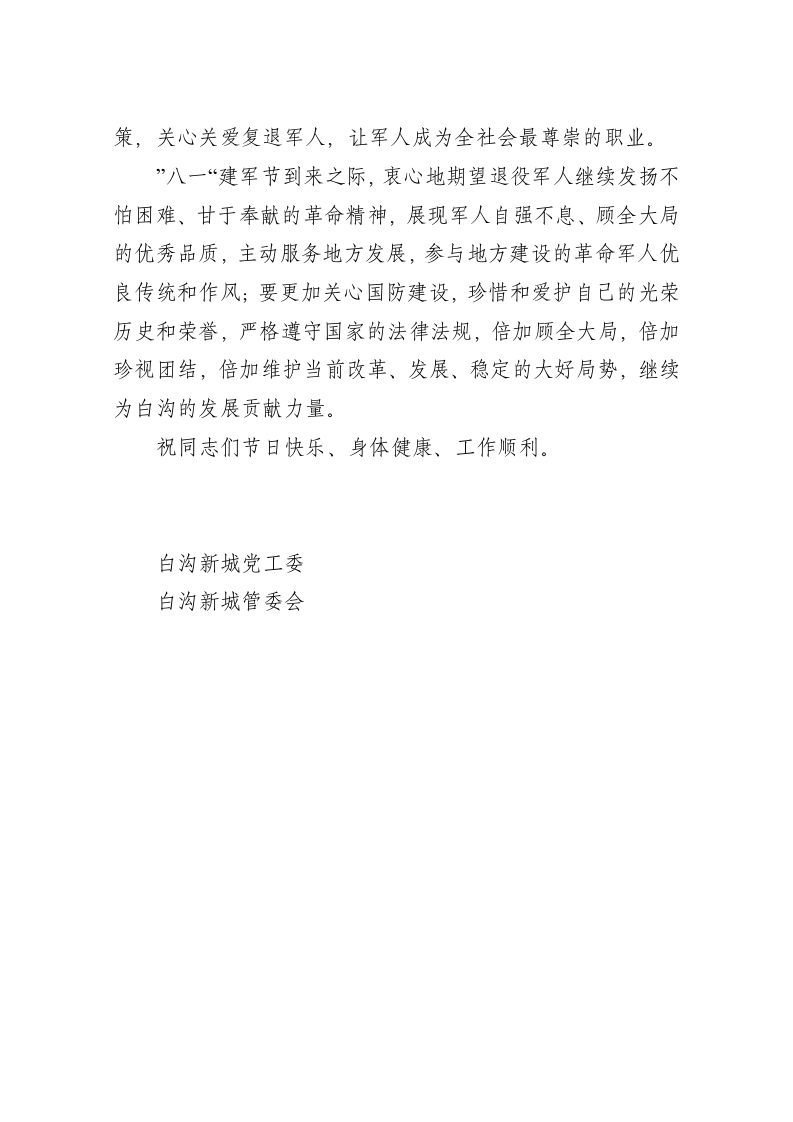 白沟新城党工委八一建军节慰问信 第2页