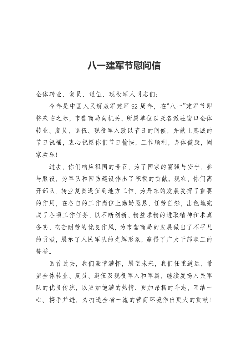 丹东市营商环境局八一建军节慰问信 第1页