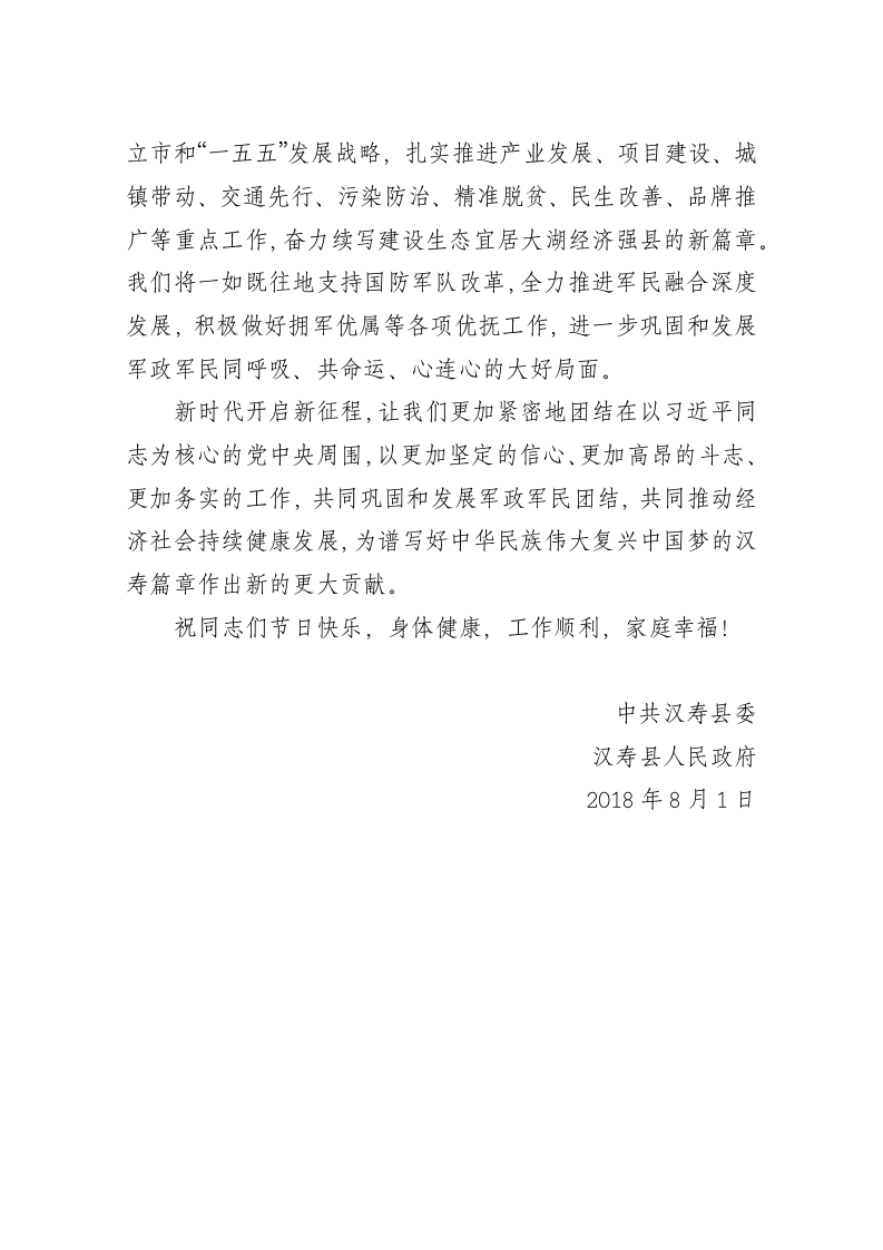 汉寿县委县政府“八一”建军节慰问信 第2页
