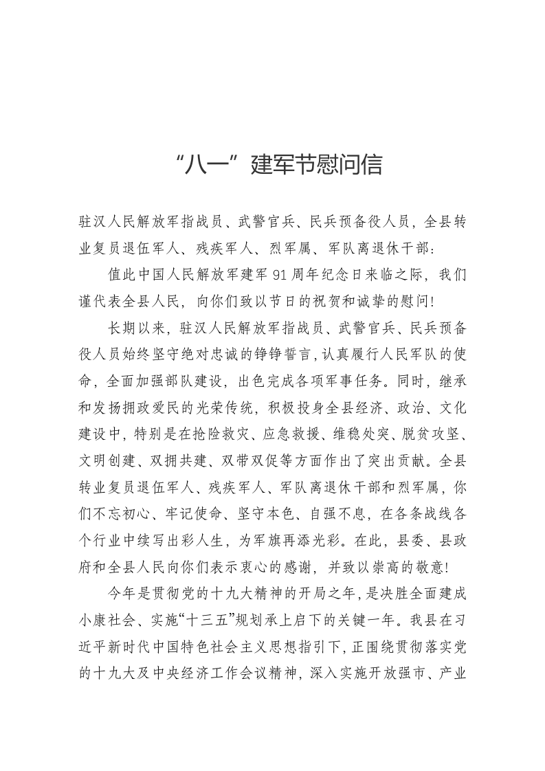 汉寿县委县政府“八一”建军节慰问信 第1页