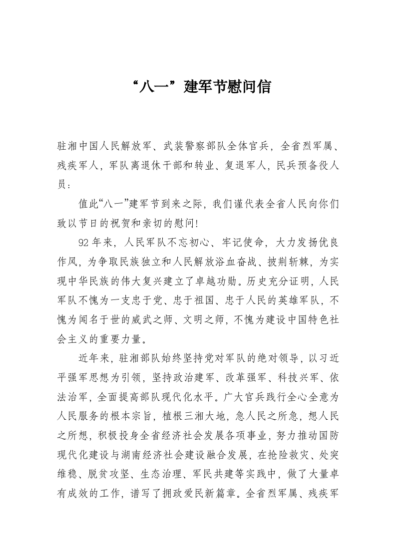 湖南省委省政府“八一”建军节慰问信 第1页