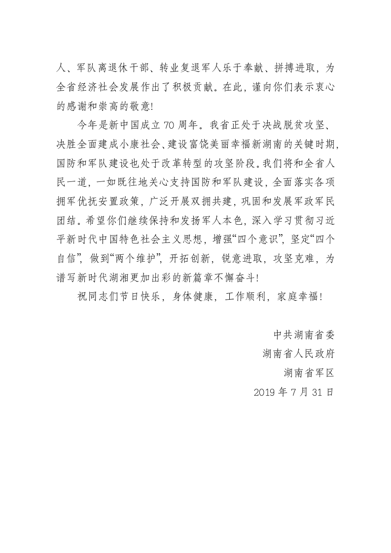 湖南省委省政府“八一”建军节慰问信 第2页