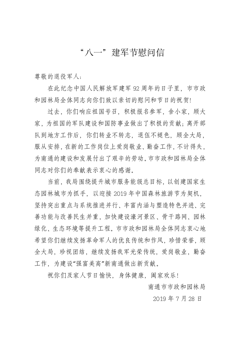 南通市市政和园林局八一建军节慰问信 第1页