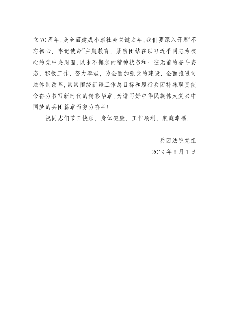 新疆建设兵团法院“八一”建军节慰问信 第2页