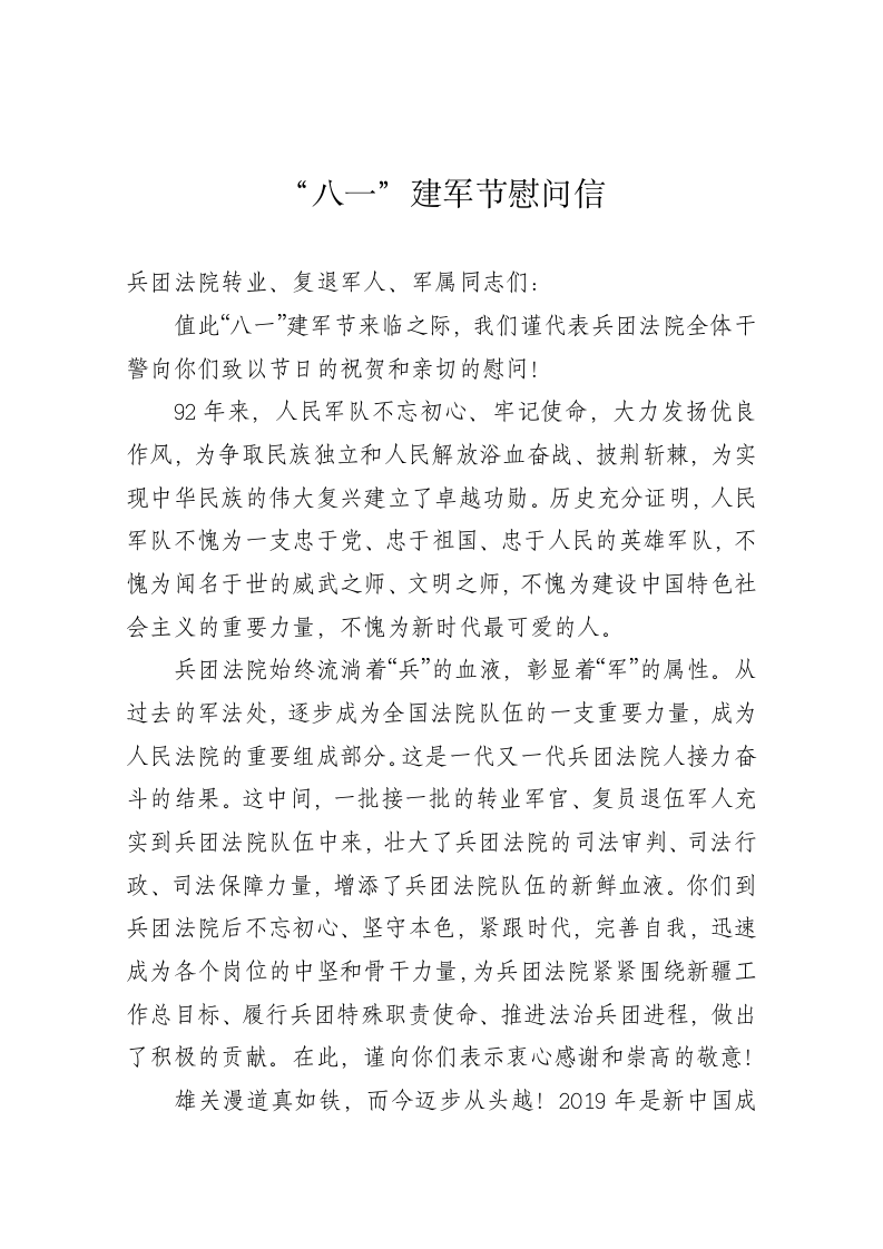 新疆建设兵团法院“八一”建军节慰问信 第1页