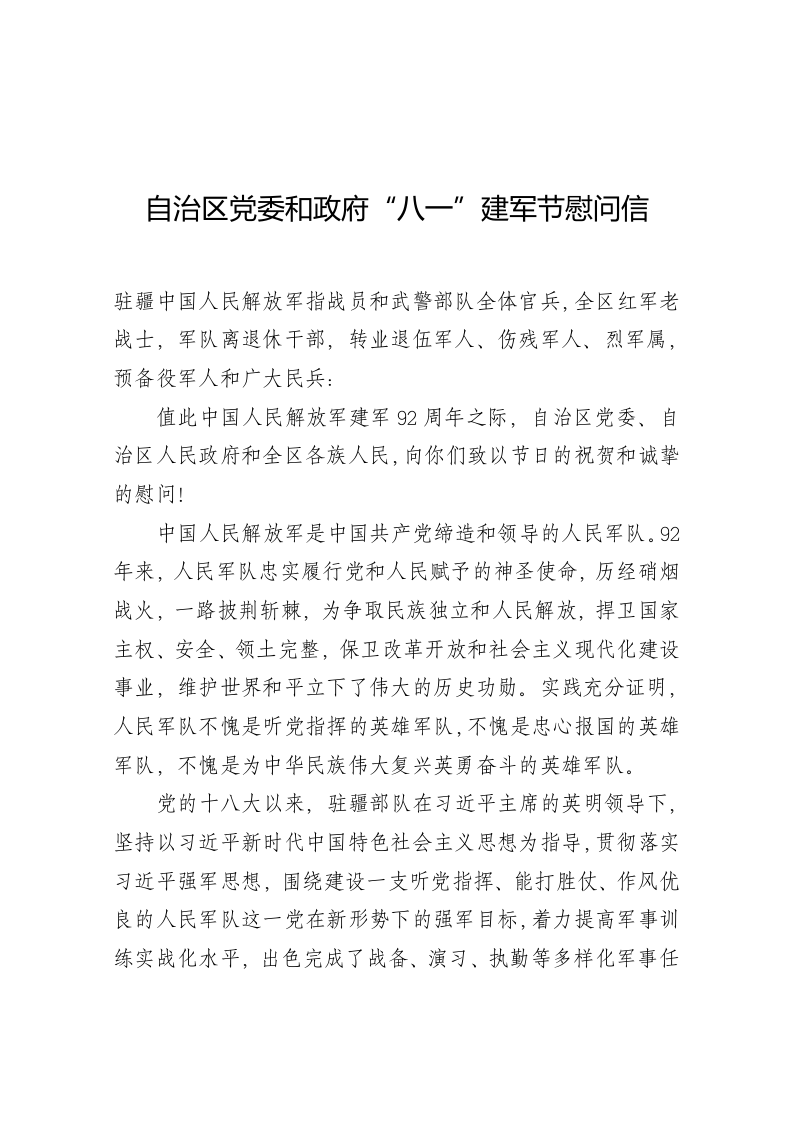 新疆自治区党委和政府“八一”建军节慰问信 第1页