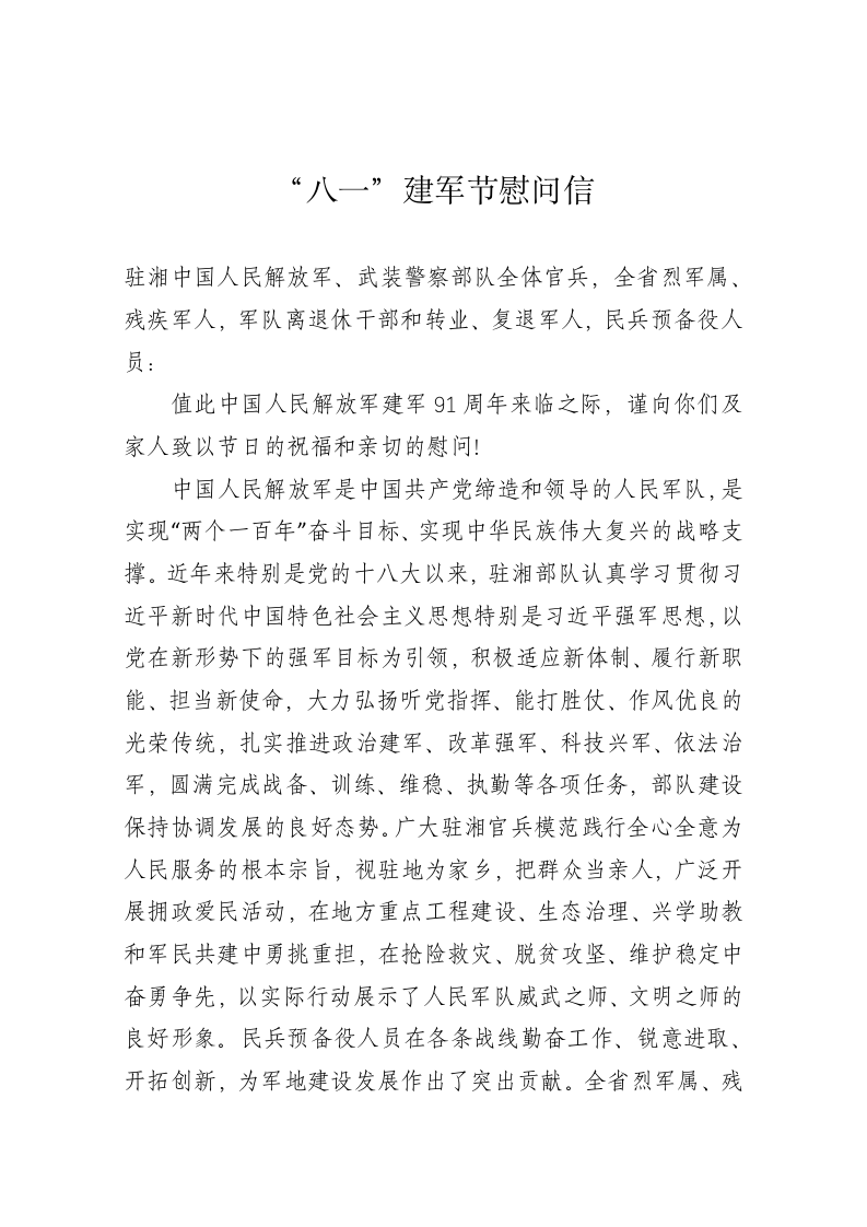 岳阳市人民政府“八一”建军节慰问信 第1页