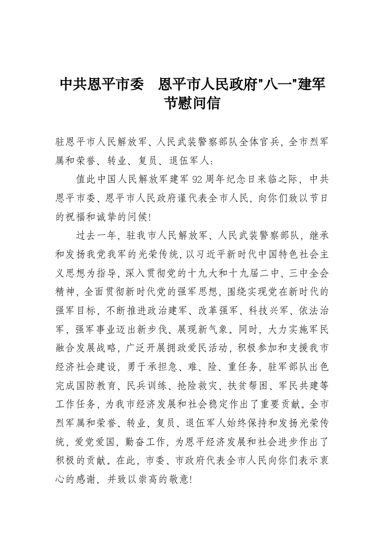 中共恩平市委恩平市人民政府建军节慰问信 第1页