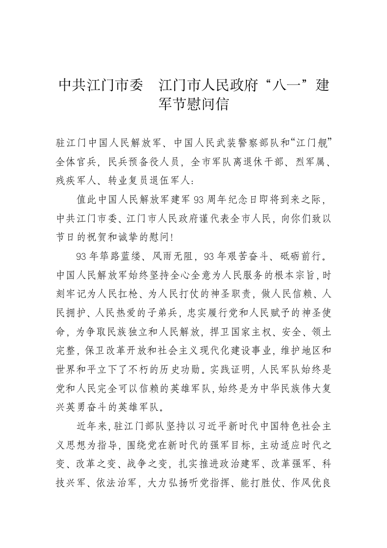 中共江门市委  江门市人民政府“八一”建军节慰问信 第1页