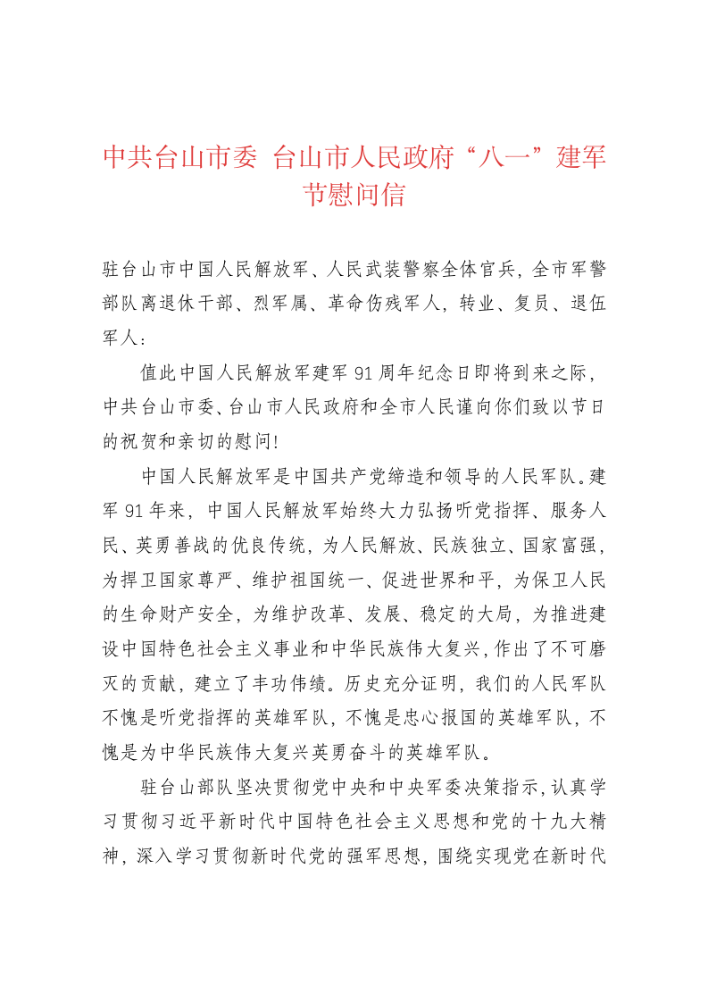 中共台山市委 台山市人民政府“八一”建军节慰问信 第1页