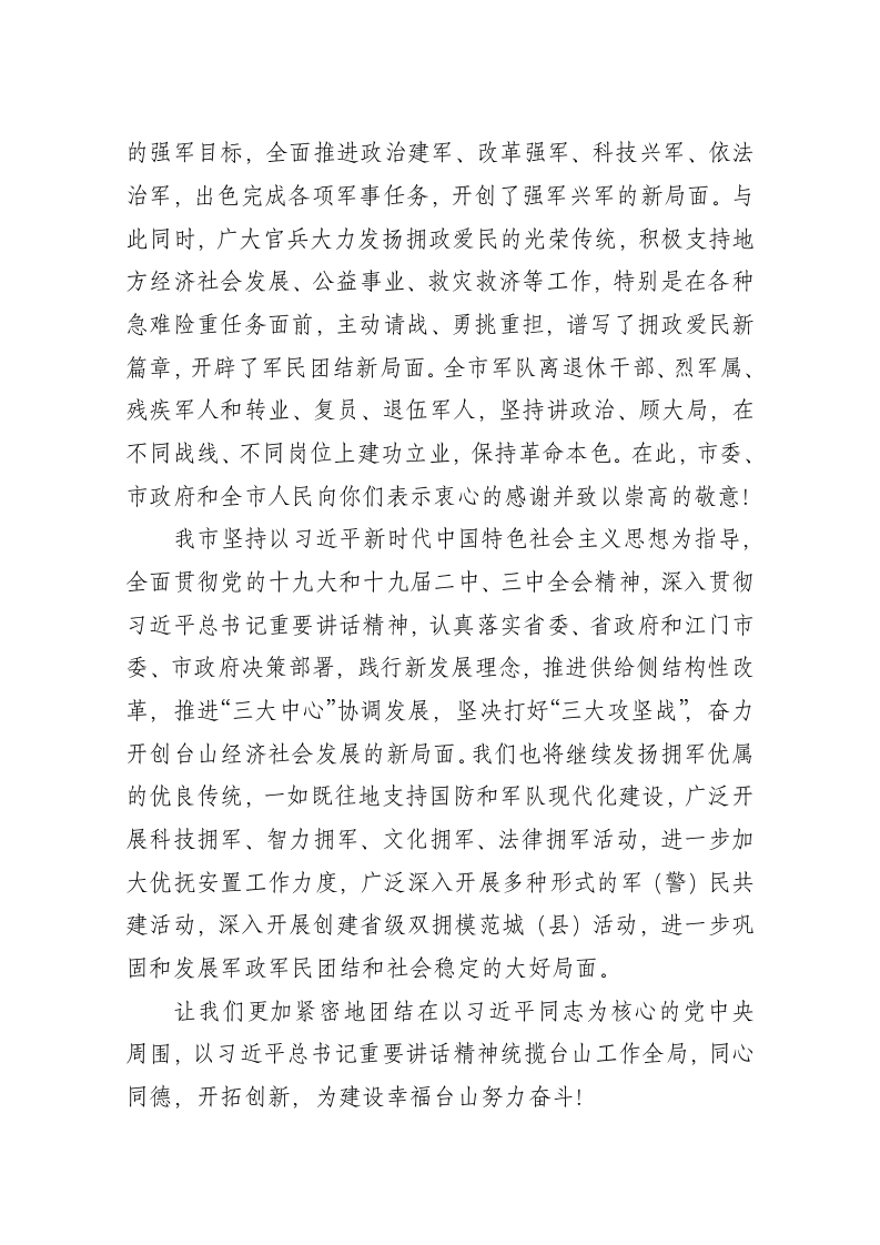 中共台山市委 台山市人民政府“八一”建军节慰问信 第2页