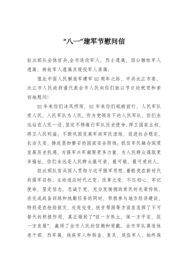 中共沅江市委 沅江市人民政府“八一”建军节慰问信 第1页