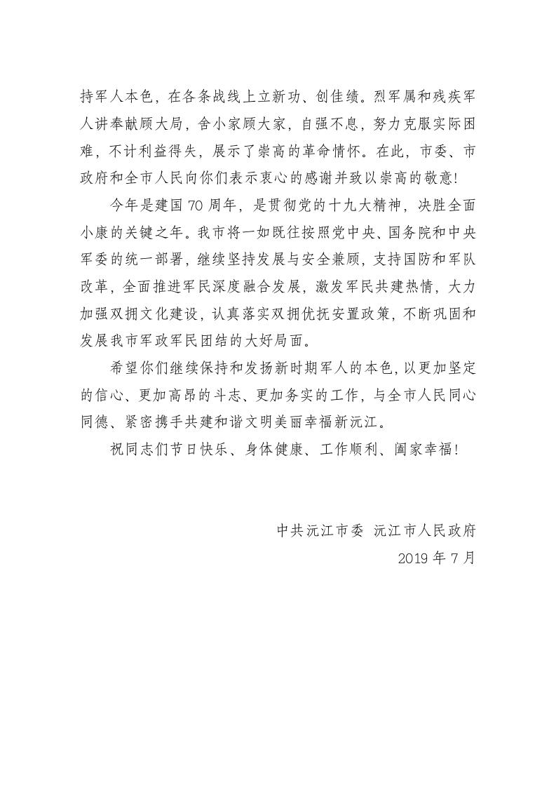 中共沅江市委 沅江市人民政府“八一”建军节慰问信 第2页