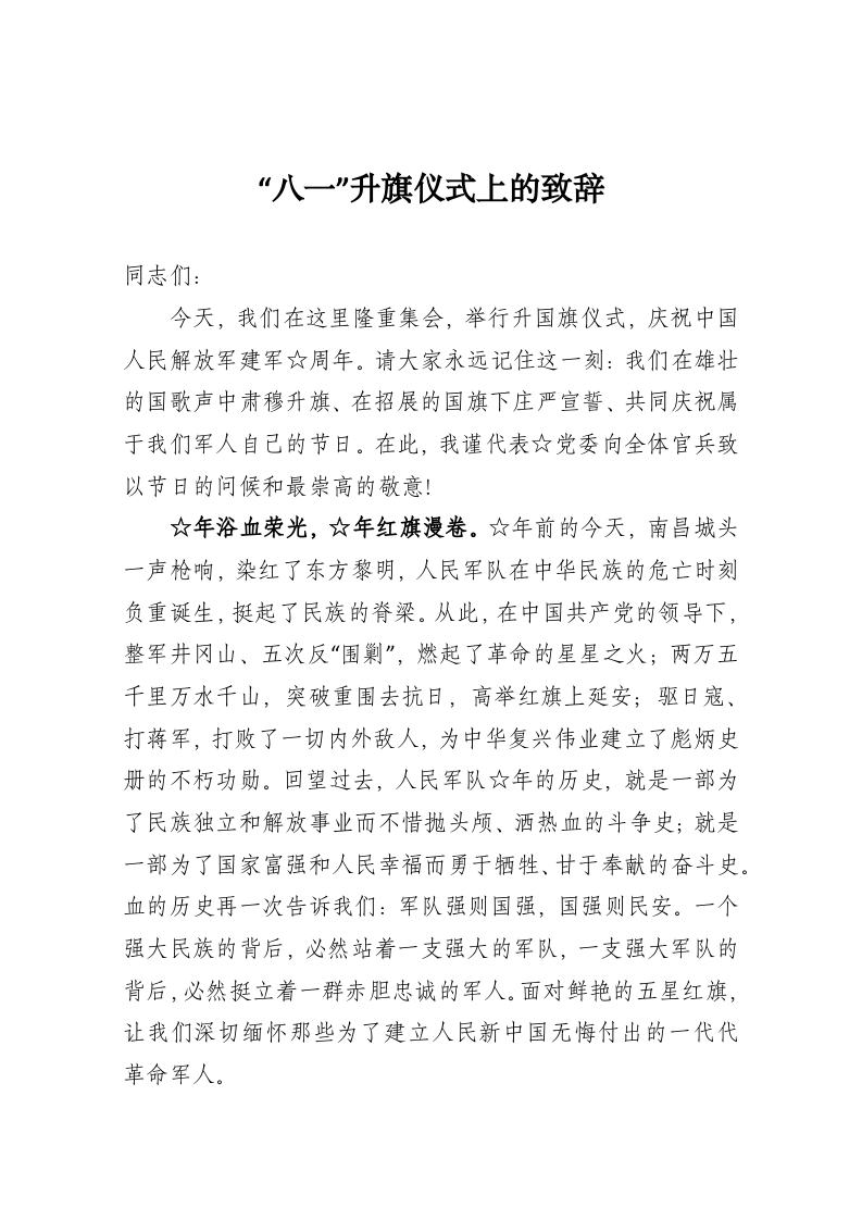 “八一”升旗仪式上的致辞 第1页