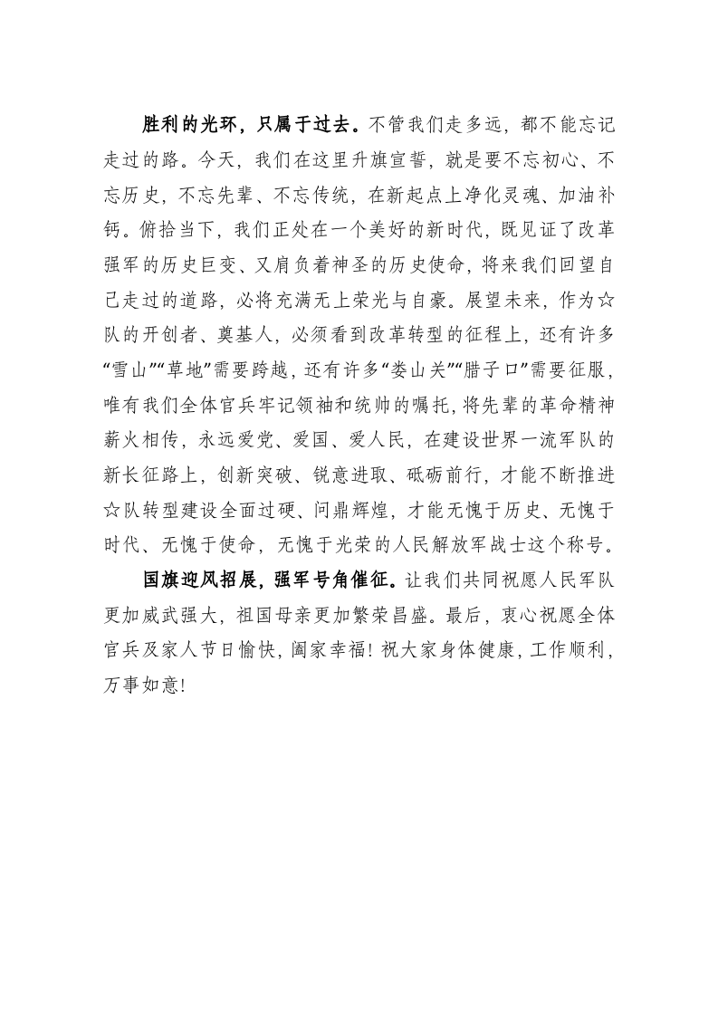 “八一”升旗仪式上的致辞 第2页