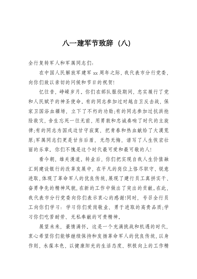 八一建军节致辞（八） 第1页