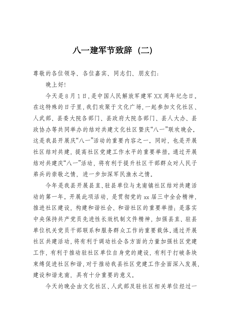 八一建军节致辞（二） 第1页