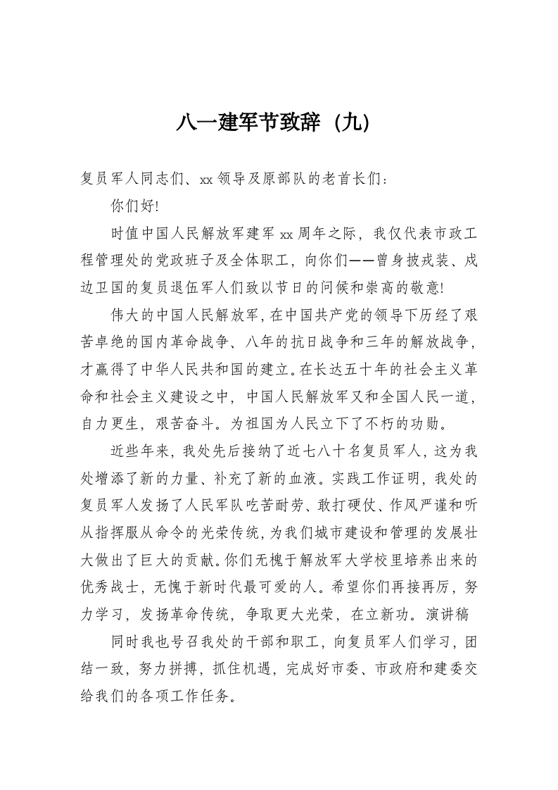 八一建军节致辞（九） 第1页