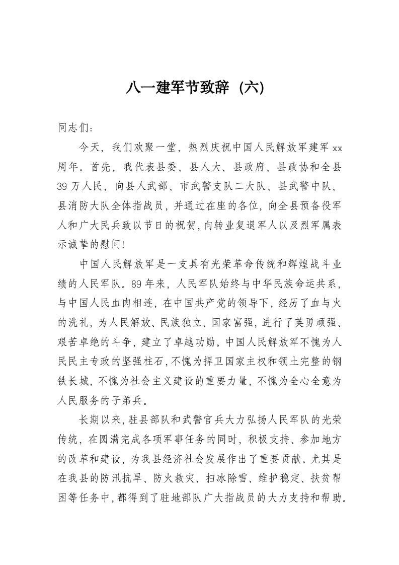 八一建军节致辞（六） 第1页