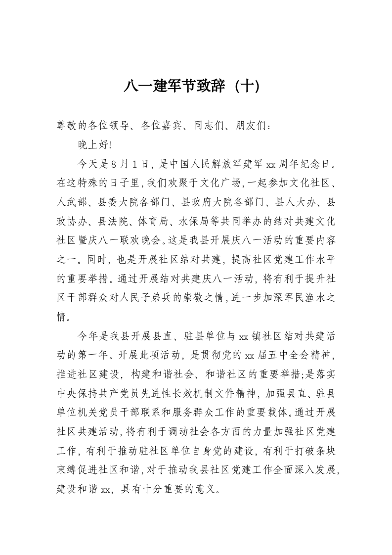 八一建军节致辞（十） 第1页