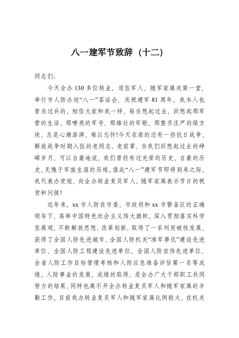 八一建军节致辞（十二） 第1页