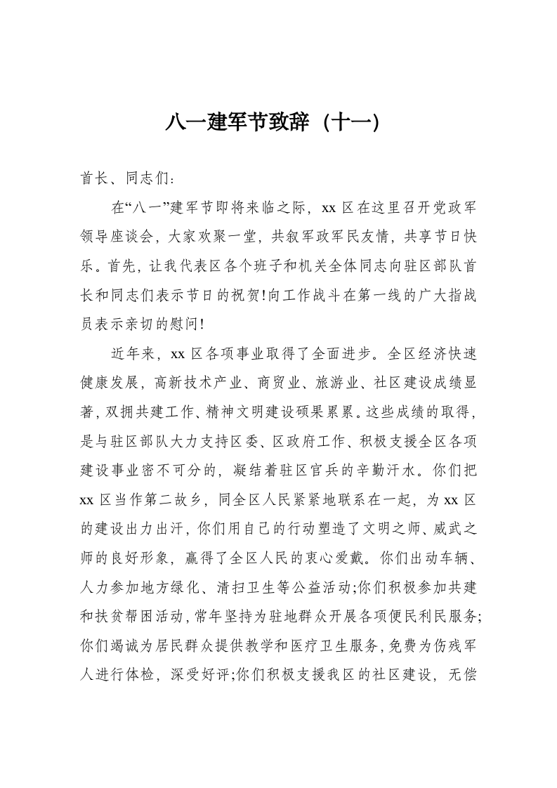 八一建军节致辞（十一） 第1页