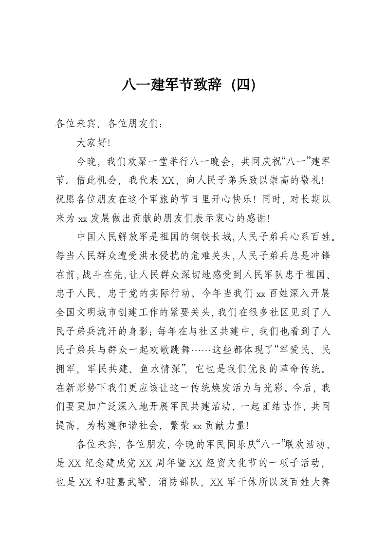 八一建军节致辞（四） 第1页